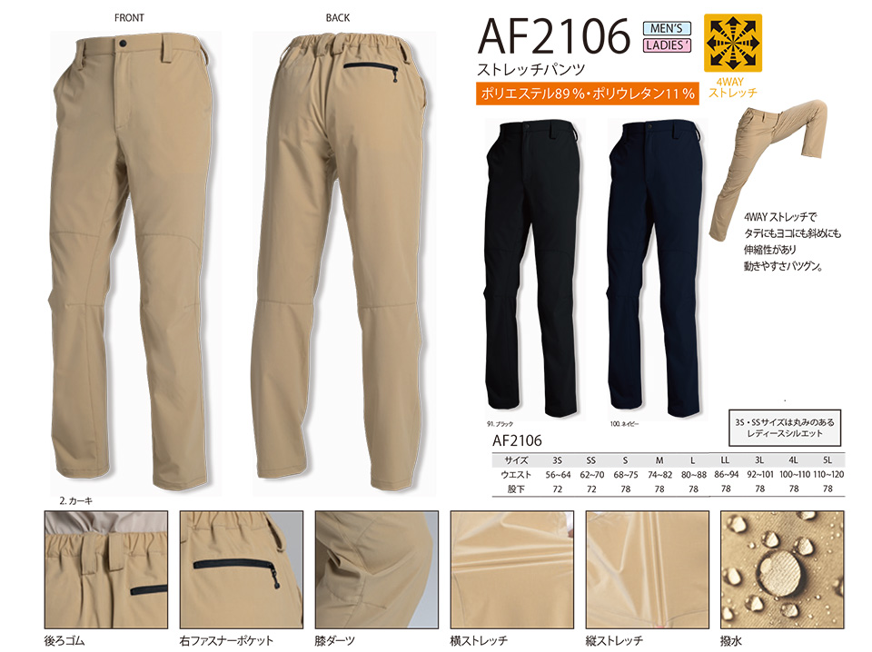 アルトコーポレーションの作業服(オールシーズン)カジュアルワーキング AF2106/ストレッチパンツ アルトコーポレーションの作業服(オールシーズン)カジュアルワーキング AF2106/ストレッチパンツ