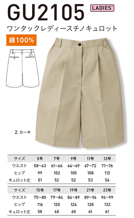 アルトコーポレーションの作業服(オールシーズン)カジュアルワーキング GU2105/ワンタックレディースチノキュロット アルトコーポレーションの作業服(オールシーズン)カジュアルワーキング GU2105/ワンタックレディースチノキュロット