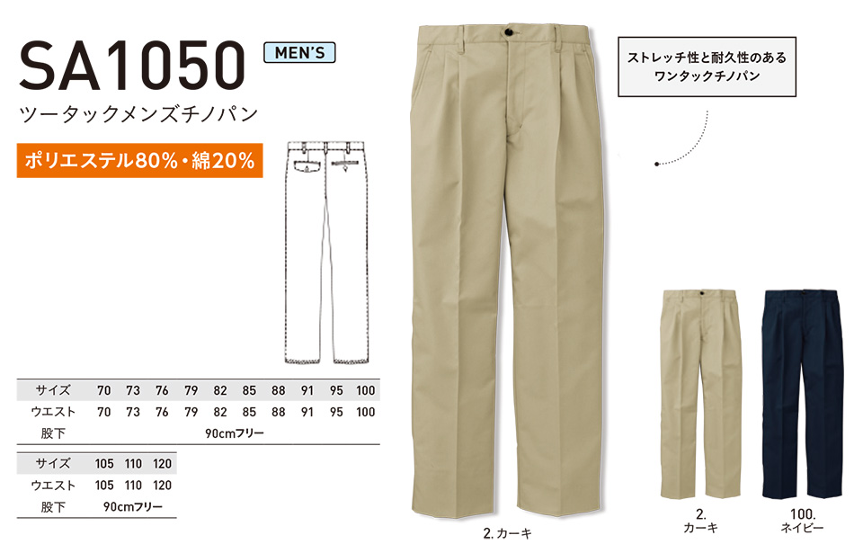 アルトコーポレーションの作業服(オールシーズン)カジュアルワーキング SA1050/ツータックメンズチノパン アルトコーポレーションの作業服(オールシーズン)カジュアルワーキング SA1050/ツータックメンズチノパン