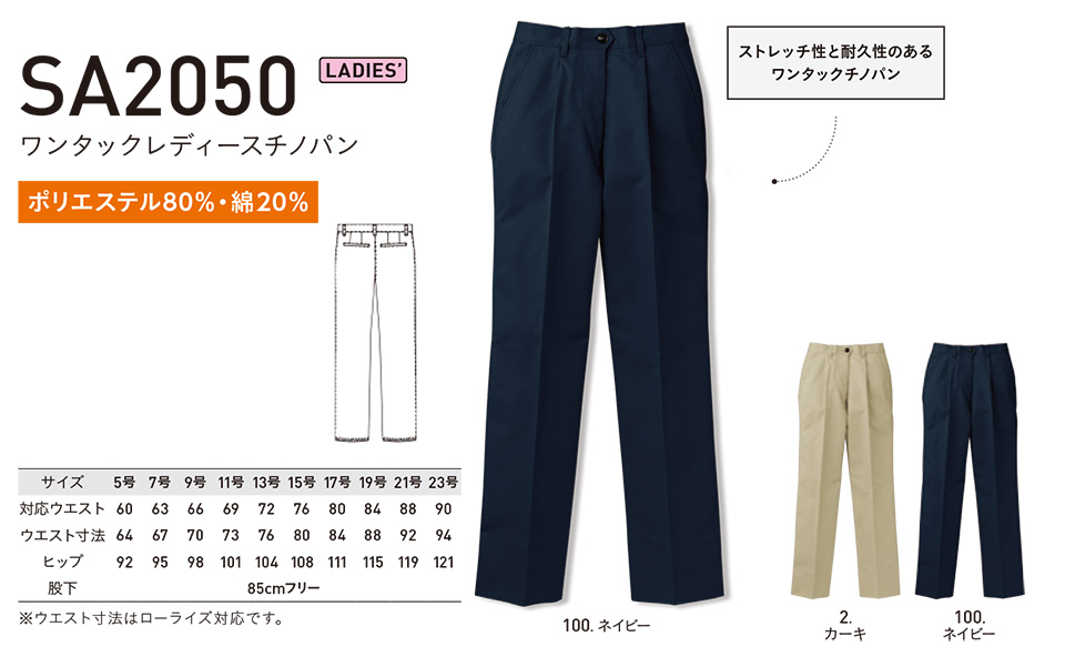 アルトコーポレーションの作業服(オールシーズン)カジュアルワーキング SA2050/ワンタックレディースチノパン アルトコーポレーションの作業服(オールシーズン)カジュアルワーキング SA2050/ワンタックレディースチノパン