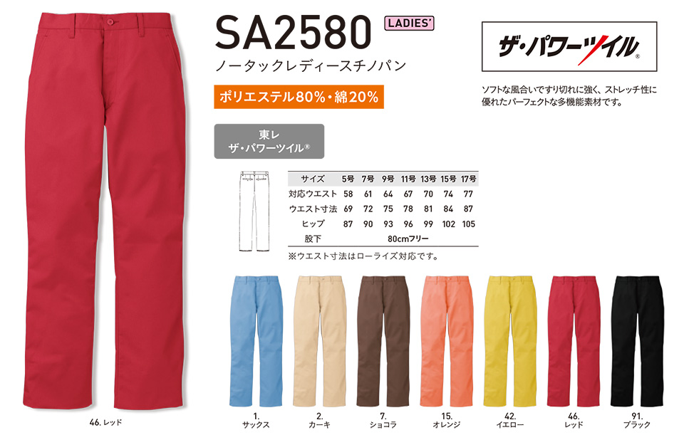 アルトコーポレーションの作業服(オールシーズン)カジュアルワーキング SA2580/ノータックレディースチノパン アルトコーポレーションの作業服(オールシーズン)カジュアルワーキング SA2580/ノータックレディースチノパン