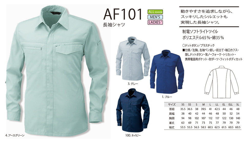 アルトコーポレーションの作業服(秋・冬)タフワーキング AF101/長袖シャツ アルトコーポレーションの作業服(秋・冬)タフワーキング AF101/長袖シャツ