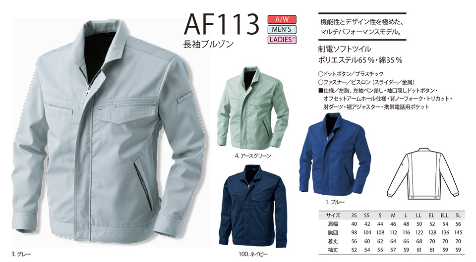 アルトコーポレーションの作業服(秋・冬)タフワーキング AF113/長袖ブルゾン アルトコーポレーションの作業服(秋・冬)タフワーキング AF113/長袖ブルゾン