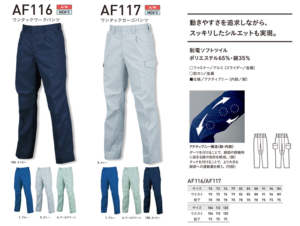 アルトコーポレーションの作業服(秋・冬)タフワーキング AF116/ワンタックワークパンツ・AF117/ワンタックカーゴパンツ アルトコーポレーションの作業服(秋・冬)タフワーキング AF116/ワンタックワークパンツ・AF117/ワンタックカーゴパンツ