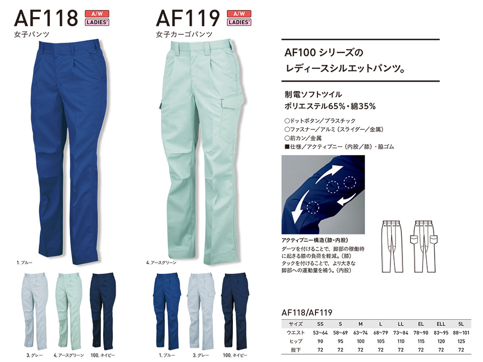 アルトコーポレーションの作業服(秋・冬)タフワーキング AF118/女子パンツ・AF119/女子カーゴパンツ アルトコーポレーションの作業服(秋・冬)タフワーキング AF118/女子パンツ・AF119/女子カーゴパンツ