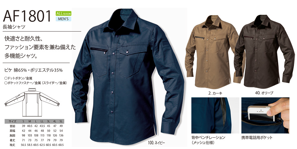 アルトコーポレーションの作業服(秋・冬)タフワーキング AF1801/長袖シャツ アルトコーポレーションの作業服(秋・冬)タフワーキング AF1801/長袖シャツ