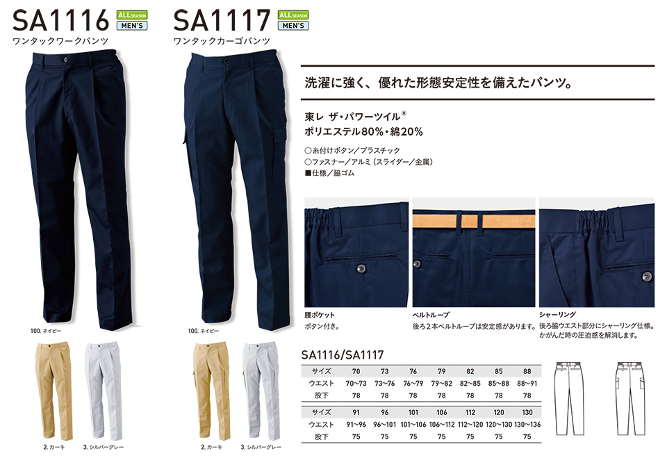 アルトコーポレーションの作業服(オールシーズン)タフワーキング SA1116/ワンタックワークパンツ・SA1117/ワンタックカーゴパンツ アルトコーポレーションの作業服(オールシーズン)タフワーキング SA1116/ワンタックワークパンツ・SA1117/ワンタックカーゴパンツ