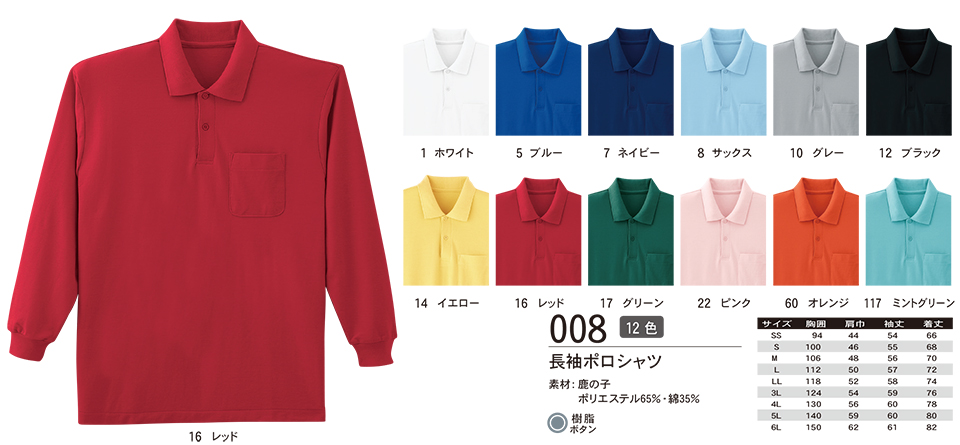 ASAHICHO (旭蝶) 【CASUAL-WEAR】 カジュアルウェア 008/長袖ポロシャツ ASAHICHO (旭蝶) 【CASUAL-WEAR】 カジュアルウェア 008/長袖ポロシャツ