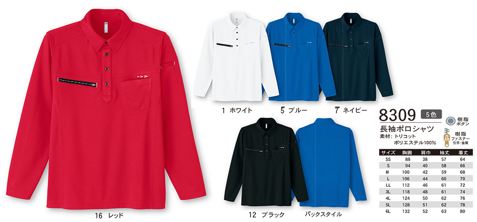 ASAHICHO (旭蝶) 【CASUAL-WEAR】 カジュアルウェア 8309/長袖ポロシャツ ASAHICHO (旭蝶) 【CASUAL-WEAR】 カジュアルウェア 8309/長袖ポロシャツ