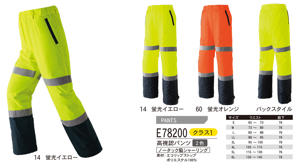 ASAHICHO (旭蝶) 【HIGH VISIBILITY】 高視認安全服 E78200/高視認パンツ ASAHICHO (旭蝶) 【HIGH VISIBILITY】 高視認安全服 E78200/高視認パンツ