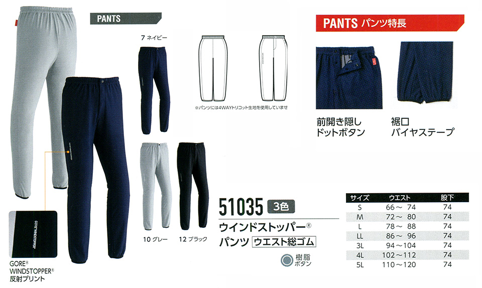 ASAHICHO (旭蝶) 【WINTER-WEAR】 ウインターウェア 51035/ウインドストッパーパンツ ASAHICHO (旭蝶) 【WINTER-WEAR】 ウインターウェア 51035/ウインドストッパーパンツ
