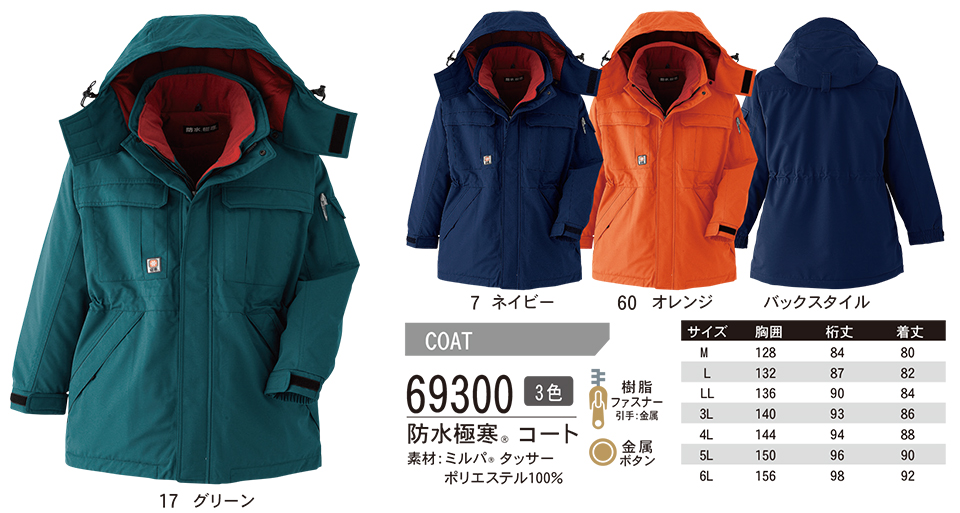 ASAHICHO (旭蝶) 【WINTER-WEAR】 ウインターウェア 69300/防水極寒コート ASAHICHO (旭蝶) 【WINTER-WEAR】 ウインターウェア 69300/防水極寒コート