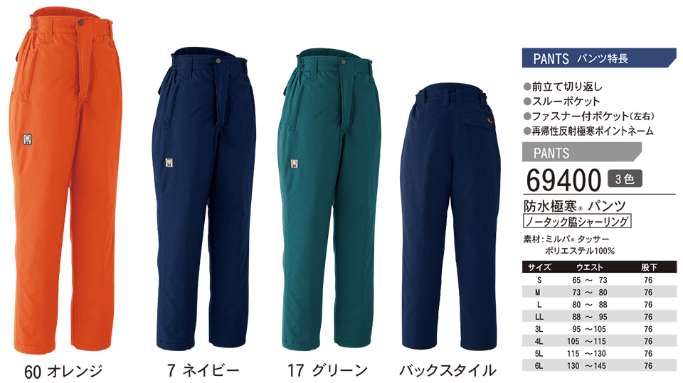 ASAHICHO (旭蝶) 【WINTER-WEAR】 ウインターウェア 69400/防水極寒パンツ ASAHICHO (旭蝶) 【WINTER-WEAR】 ウインターウェア 69400/防水極寒パンツ