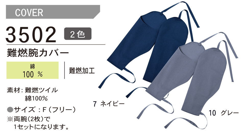 ASAHICHO (旭蝶) 【WORK-WEAR】 ワークウェア 3502/難燃腕カバー ASAHICHO (旭蝶) 【WORK-WEAR】 ワークウェア 3502/難燃腕カバー