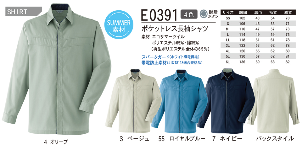 ASAHICHO (旭蝶) 【WORK-WEAR】 ワークウェア E0391/ポケットレス長袖シャツ ASAHICHO (旭蝶) 【WORK-WEAR】 ワークウェア E0391/ポケットレス長袖シャツ