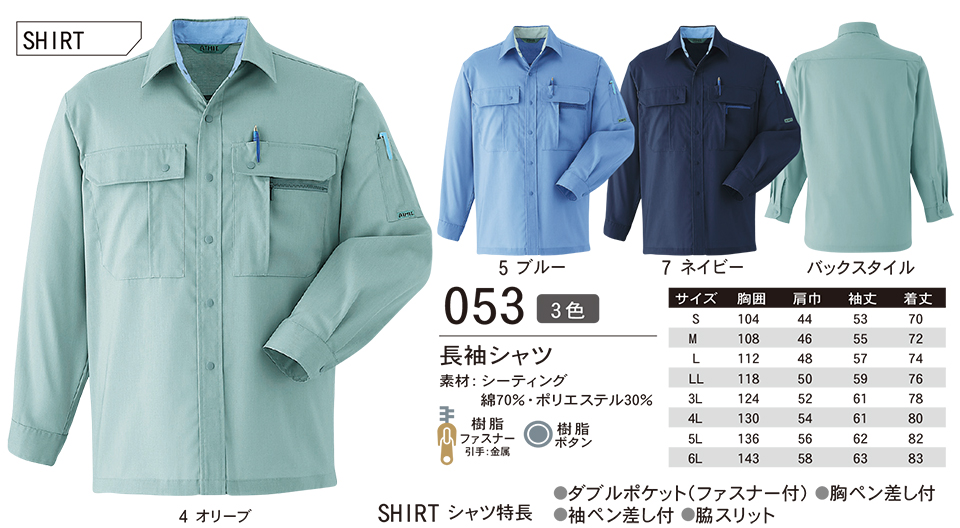 ASAHICHO (旭蝶) 春・夏 【WORK-WEAR】 ワークウェア 053/長袖シャツ ASAHICHO (旭蝶) 春・夏 【WORK-WEAR】 ワークウェア 053/長袖シャツ