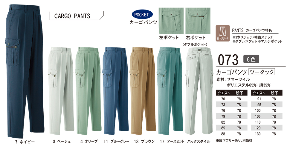 ASAHICHO (旭蝶) 春・夏 【WORK-WEAR】 ワークウェア 073/カーゴパンツ ASAHICHO (旭蝶) 春・夏 【WORK-WEAR】 ワークウェア 073/カーゴパンツ