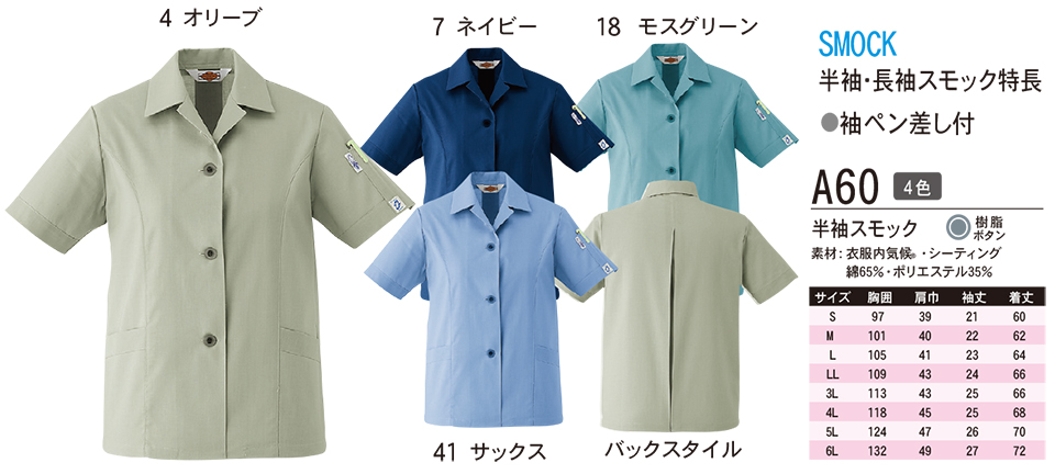 ASAHICHO (旭蝶) 春・夏 【WORK-WEAR】 ワークウェア A60/半袖スモック ASAHICHO (旭蝶) 春・夏 【WORK-WEAR】 ワークウェア A60/半袖スモック