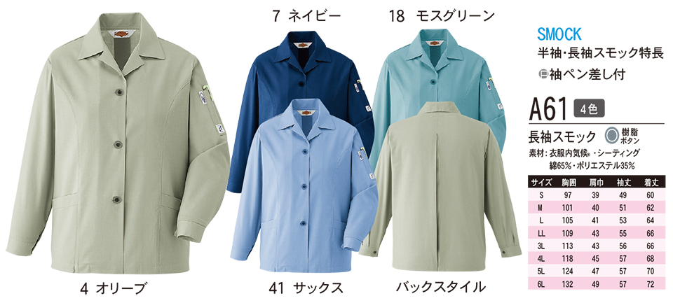 ASAHICHO (旭蝶) 春・夏 【WORK-WEAR】 ワークウェア A61/長袖スモック ASAHICHO (旭蝶) 春・夏 【WORK-WEAR】 ワークウェア A61/長袖スモック
