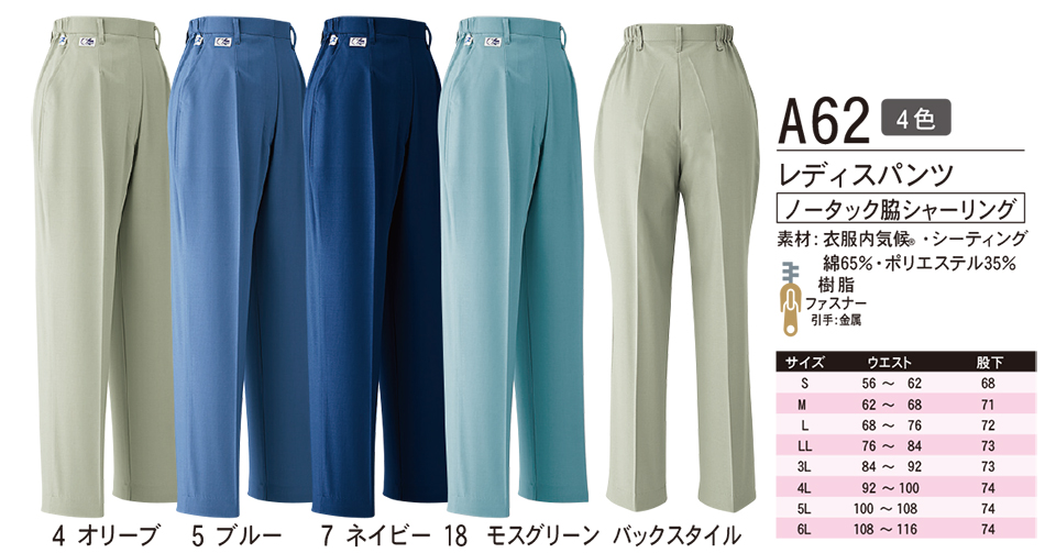 ASAHICHO (旭蝶) 春・夏 【WORK-WEAR】 ワークウェア A62/レディスパンツ ASAHICHO (旭蝶) 春・夏 【WORK-WEAR】 ワークウェア A62/レディスパンツ