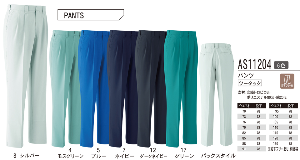 ASAHICHO (旭蝶) 春・夏 【WORK-WEAR】 ワークウェア AS11204/パンツ ASAHICHO (旭蝶) 春・夏 【WORK-WEAR】 ワークウェア AS11204/パンツ