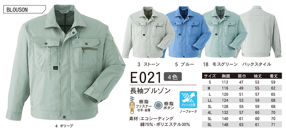 ASAHICHO (旭蝶) 春・夏 【WORK-WEAR】 ワークウェア E021/長袖ブルゾン ASAHICHO (旭蝶) 春・夏 【WORK-WEAR】 ワークウェア E021/長袖ブルゾン