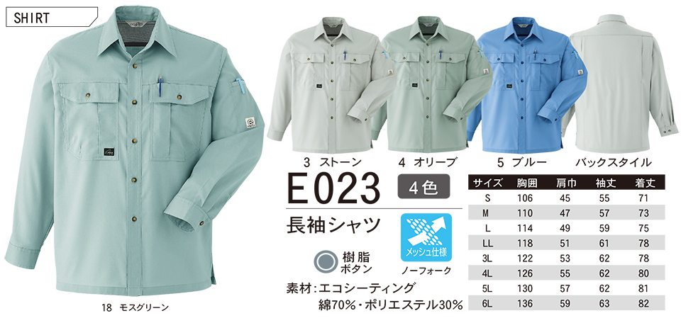 ASAHICHO (旭蝶) 春・夏 【WORK-WEAR】 ワークウェア E023/長袖シャツ ASAHICHO (旭蝶) 春・夏 【WORK-WEAR】 ワークウェア E023/長袖シャツ