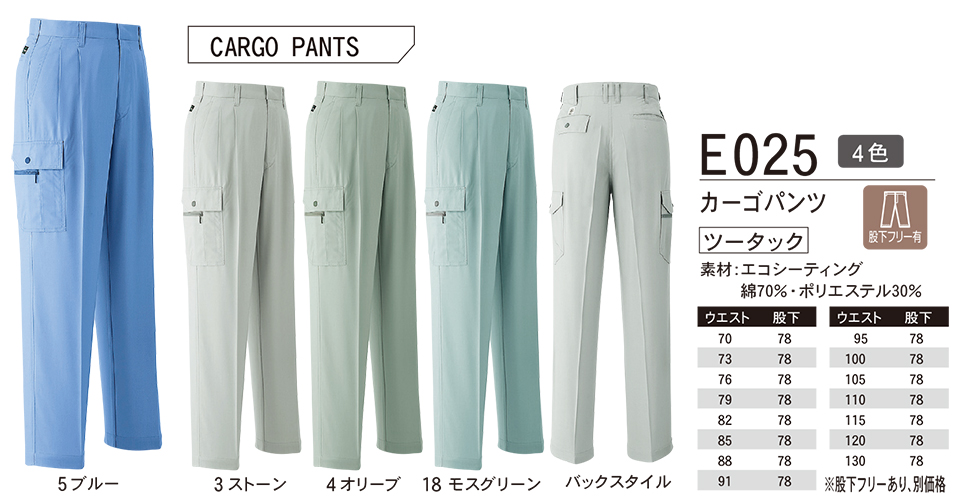 ASAHICHO (旭蝶) 春・夏 【WORK-WEAR】 ワークウェア E025/カーゴパンツ ASAHICHO (旭蝶) 春・夏 【WORK-WEAR】 ワークウェア E025/カーゴパンツ