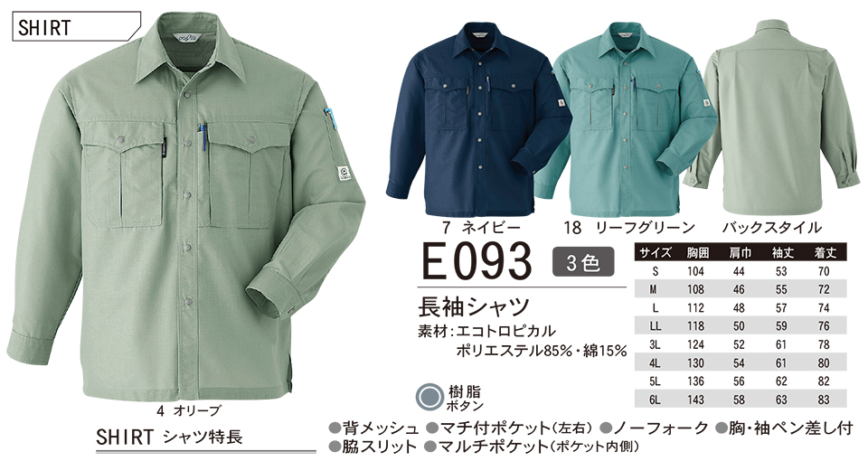 ASAHICHO (旭蝶) 春・夏 【WORK-WEAR】 ワークウェア E093/長袖シャツ ASAHICHO (旭蝶) 春・夏 【WORK-WEAR】 ワークウェア E093/長袖シャツ