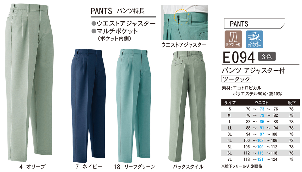 ASAHICHO (旭蝶) 春・夏 【WORK-WEAR】 ワークウェア E094/パンツ アジャスター付 ASAHICHO (旭蝶) 春・夏 【WORK-WEAR】 ワークウェア E094/パンツ アジャスター付