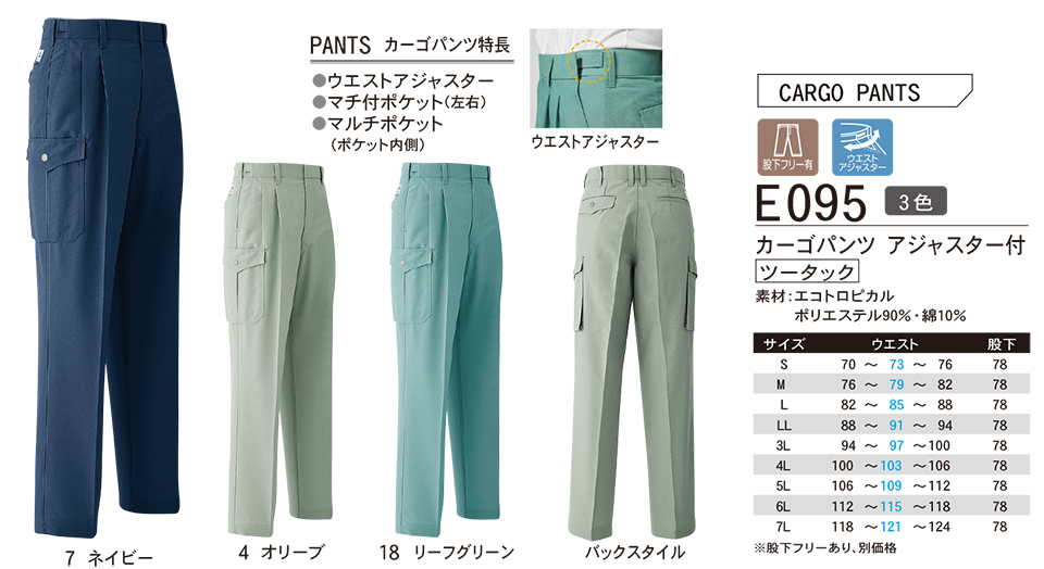 ASAHICHO (旭蝶) 春・夏 【WORK-WEAR】 ワークウェア E095/カーゴパンツ アジャスター付 ASAHICHO (旭蝶) 春・夏 【WORK-WEAR】 ワークウェア E095/カーゴパンツ アジャスター付