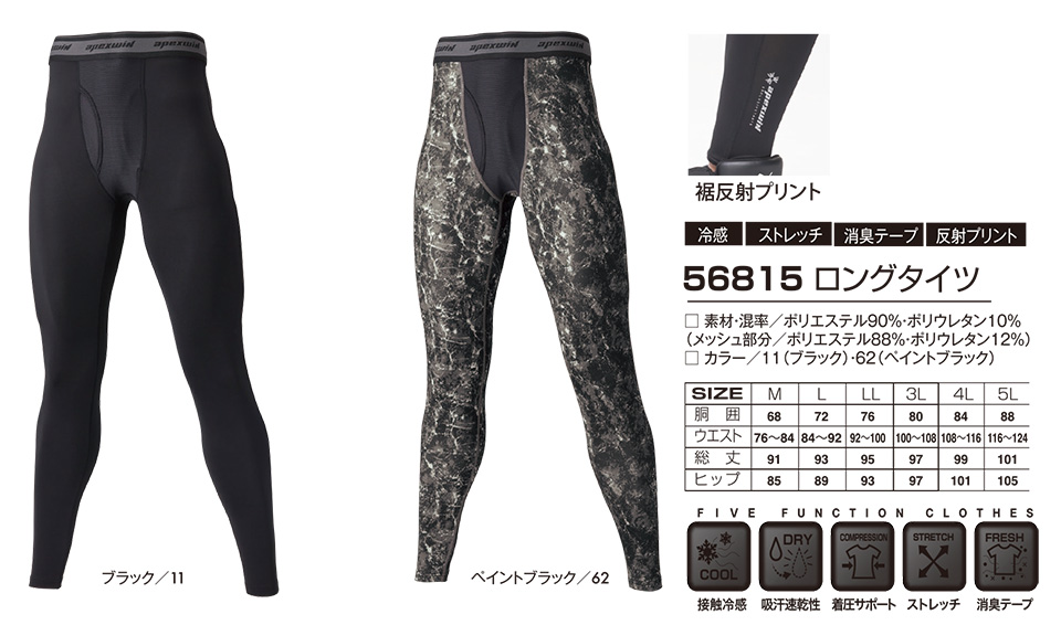 アタックベース (ATACK BASE) 春・夏シーズン用ユニフォーム(作業服)アンダーウェア 56815/ロングタイツ アタックベース (ATACK BASE) 春・夏シーズン用ユニフォーム(作業服)アンダーウェア 56815/ロングタイツ