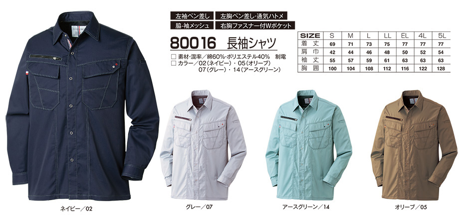 アタックベース (ATACK BASE) 春・夏シーズン用ユニフォーム(作業服) 80016/長袖シャツ アタックベース (ATACK BASE) 春・夏シーズン用ユニフォーム(作業服) 80016/長袖シャツ