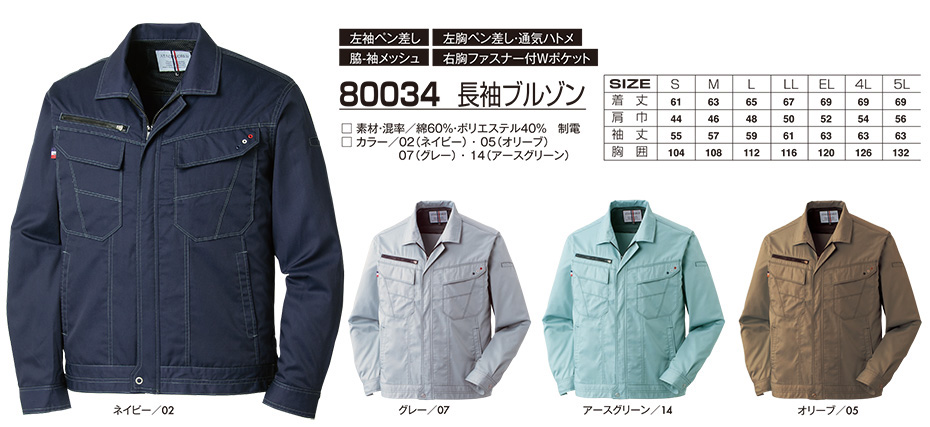 アタックベース (ATACK BASE) 春・夏シーズン用ユニフォーム(作業服) 80034/長袖ブルゾン アタックベース (ATACK BASE) 春・夏シーズン用ユニフォーム(作業服) 80034/長袖ブルゾン