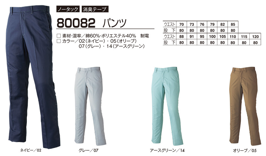 アタックベース (ATACK BASE) 春・夏シーズン用ユニフォーム(作業服) 80082/パンツ アタックベース (ATACK BASE) 春・夏シーズン用ユニフォーム(作業服) 80082/パンツ