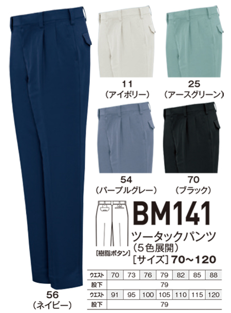 ビッグボーン (BIG BORN) WORKING WEAR (作業服) BM141/ツータックパンツ ビッグボーン (BIG BORN) WORKING WEAR (作業服) BM141/ツータックパンツ