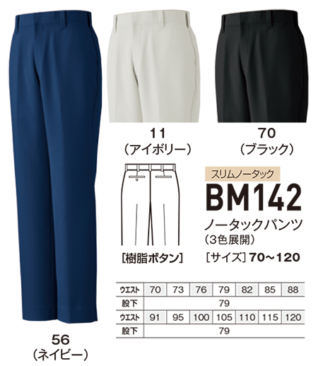 ビッグボーン (BIG BORN) WORKING WEAR (作業服) BM142/ノータックパンツ ビッグボーン (BIG BORN) WORKING WEAR (作業服) BM142/ノータックパンツ