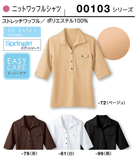 (株)ボストン商会 BON UNI(ボンユニ) B-SPAユニフォーム カットソーシリーズ/00103 女性用 ニットワッフルシャツ (株)ボストン商会 BON UNI(ボンユニ) B-SPAユニフォーム カットソーシリーズ/00103 女性用 ニットワッフルシャツ