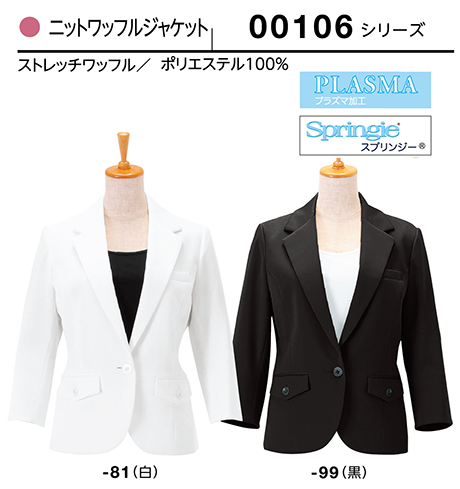 (株)ボストン商会 BON UNI(ボンユニ) B-SPAユニフォーム ジャケット/00106 女性用 ニットワッフルジャケット (株)ボストン商会 BON UNI(ボンユニ) B-SPAユニフォーム ジャケット/00106 女性用 ニットワッフルジャケット