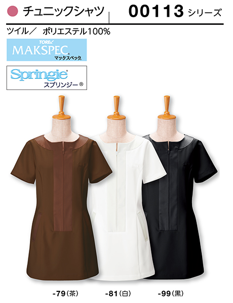 (株)ボストン商会 BON UNI(ボンユニ) B-SPAユニフォーム チュニック/00113 女性用 チュニックシャツ (株)ボストン商会 BON UNI(ボンユニ) B-SPAユニフォーム チュニック/00113 女性用 チュニックシャツ