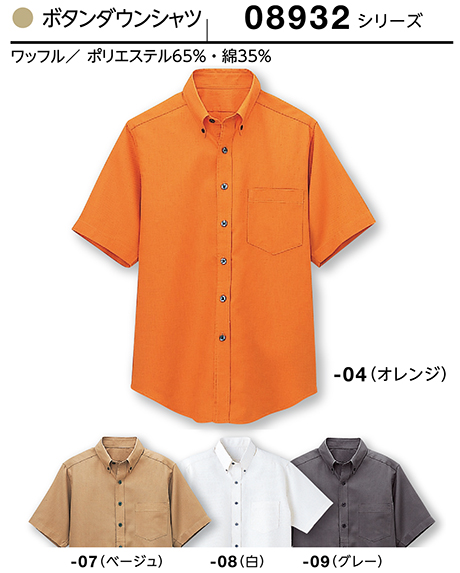 (株)ボストン商会 BON UNI(ボンユニ) ショップサービス1-5 ワッフルシリーズ/08932 兼用 ボタンダウンシャツ (株)ボストン商会 BON UNI(ボンユニ) ショップサービス1-5 ワッフルシリーズ/08932 兼用 ボタンダウンシャツ