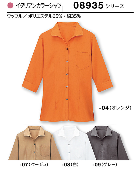 (株)ボストン商会 BON UNI(ボンユニ) ショップサービス1-5 ワッフルシリーズ/08935 女性用 イタリアンカラーシャツ (株)ボストン商会 BON UNI(ボンユニ) ショップサービス1-5 ワッフルシリーズ/08935 女性用 イタリアンカラーシャツ