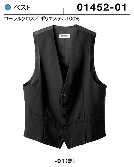 (株)ボストン商会 BON UNI(ボンユニ) ユニフォーム ジャケット.ベスト/01452 男性用 ベスト (株)ボストン商会 BON UNI(ボンユニ) ユニフォーム ジャケット.ベスト/01452 男性用 ベスト