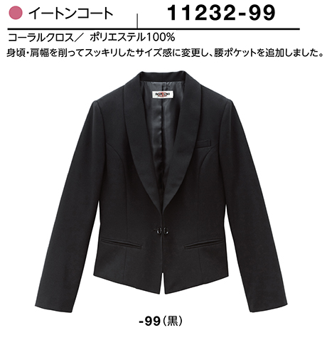 (株)ボストン商会 BON UNI(ボンユニ) ユニフォーム ジャケット.ベスト/11232 女性用イ−トンコート (株)ボストン商会 BON UNI(ボンユニ) ユニフォーム ジャケット.ベスト/11232 女性用イ−トンコート