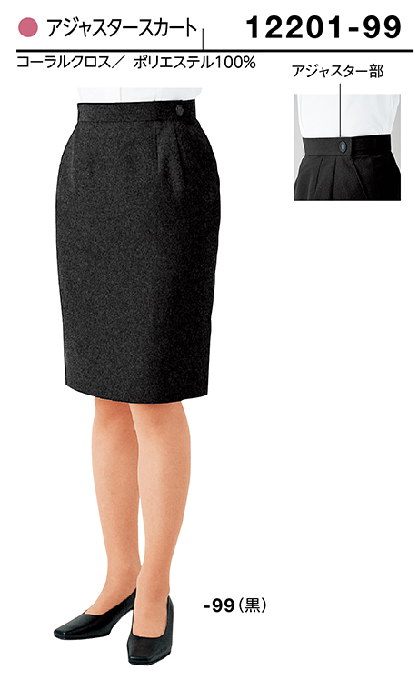 (株)ボストン商会 BON UNI(ボンユニ) ユニフォーム ジャケット.ベスト/12201 女性用 アジャスタースカート (株)ボストン商会 BON UNI(ボンユニ) ユニフォーム ジャケット.ベスト/12201 女性用 アジャスタースカート