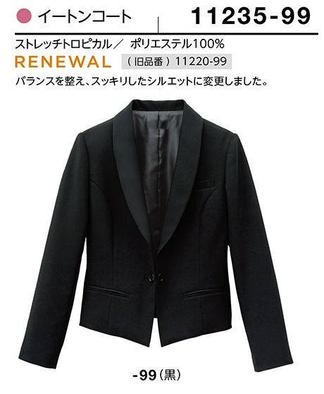 (株)ボストン商会 BON UNI(ボンユニ) ユニフォーム ジャケット.ベスト/11235 女性用 イ−トンコート (株)ボストン商会 BON UNI(ボンユニ) ユニフォーム ジャケット.ベスト/11235 女性用 イ−トンコート