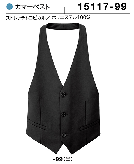 (株)ボストン商会 BON UNI(ボンユニ) ユニフォーム ジャケット.ベスト/15117 男性用 カマーベスト (株)ボストン商会 BON UNI(ボンユニ) ユニフォーム ジャケット.ベスト/15117 男性用 カマーベスト