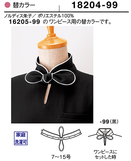 (株)ボストン商会 BON UNI(ボンユニ) ユニフォーム ワンピース/18204 女性用 替カラー (株)ボストン商会 BON UNI(ボンユニ) ユニフォーム ワンピース/18204 女性用 替カラー