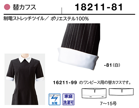 (株)ボストン商会 BON UNI(ボンユニ) ユニフォーム ワンピース/18211-81 女性用 替カフス (株)ボストン商会 BON UNI(ボンユニ) ユニフォーム ワンピース/18211-81 女性用 替カフス