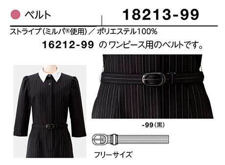 (株)ボストン商会 BON UNI(ボンユニ) ユニフォーム ワンピース/18213 女性用 ベルト (株)ボストン商会 BON UNI(ボンユニ) ユニフォーム ワンピース/18213 女性用 ベルト